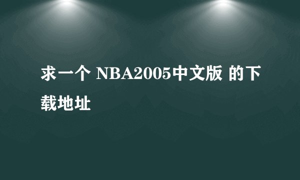 求一个 NBA2005中文版 的下载地址