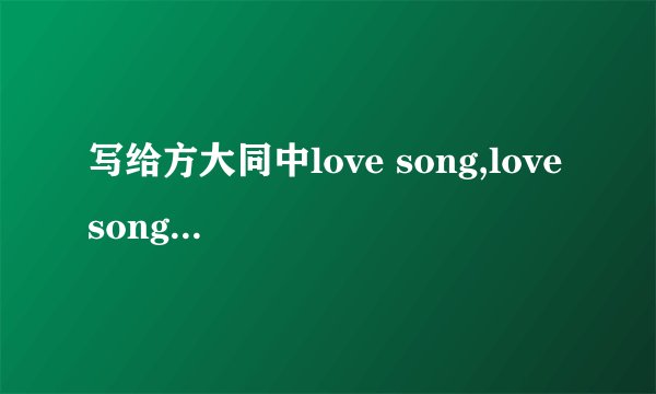写给方大同中love song,love song,mimikomiko是什么意思