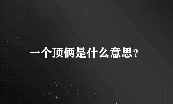 一个顶俩是什么意思？