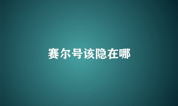 赛尔号该隐在哪