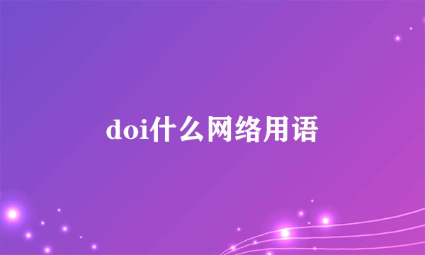 doi什么网络用语