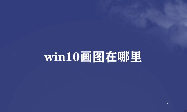 win10画图在哪里