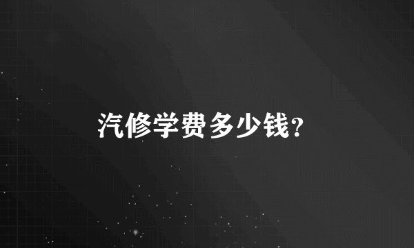 汽修学费多少钱？