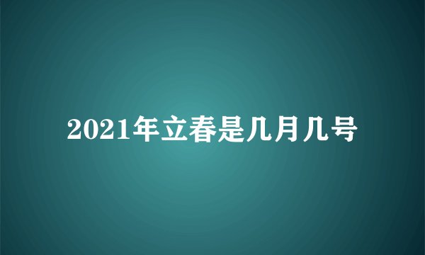2021年立春是几月几号