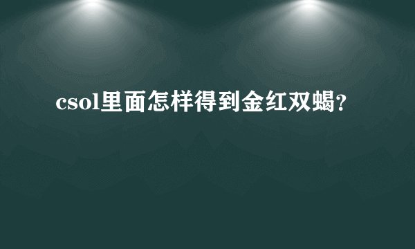 csol里面怎样得到金红双蝎？