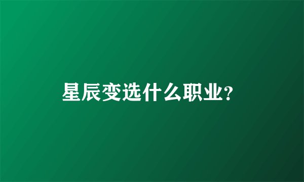 星辰变选什么职业？