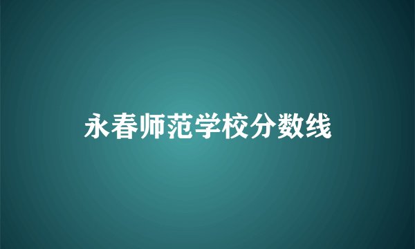 永春师范学校分数线