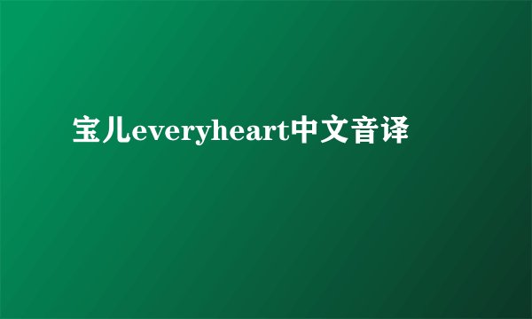 宝儿everyheart中文音译