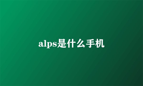 alps是什么手机