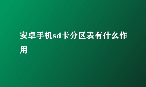 安卓手机sd卡分区表有什么作用