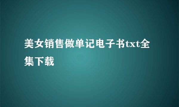 美女销售做单记电子书txt全集下载