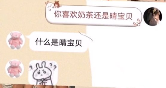 别人问奶茶和冬不冬表达什么？