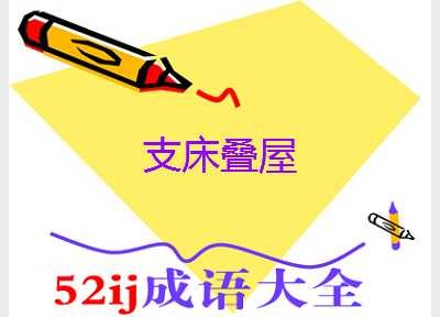 支床叠屋的成语典故
