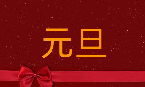 元旦发红包的吉利数字