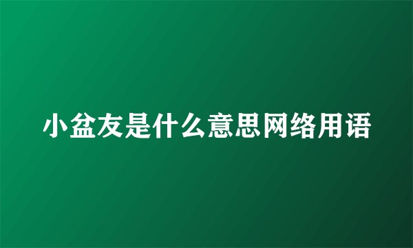 小盆友是什么意思网络用语