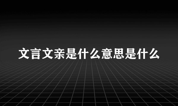 文言文亲是什么意思是什么