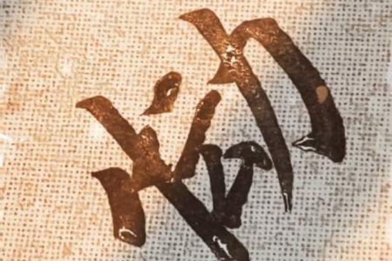 恸哭流涕一打一生肖