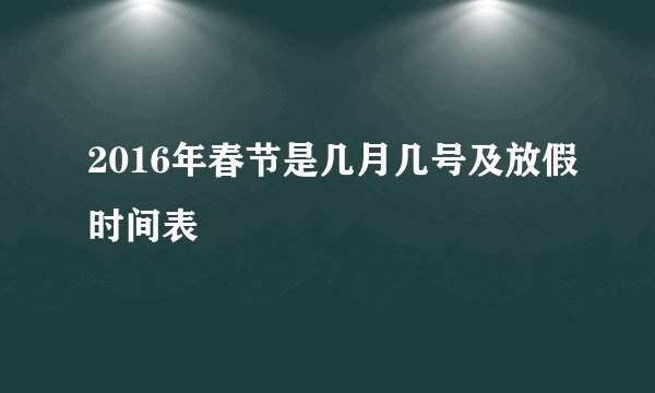 2016年春节是几月几号及放假时间表