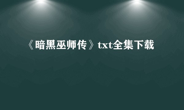 《暗黑巫师传》txt全集下载