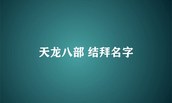 天龙八部 结拜名字