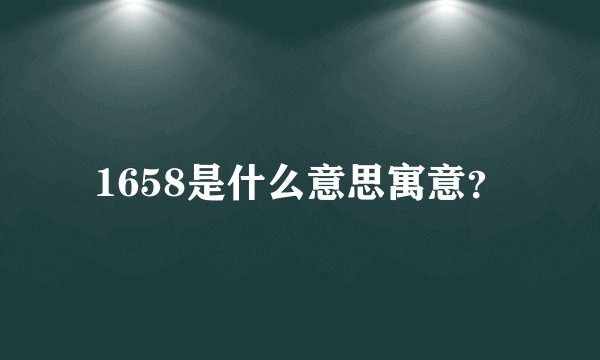 1658是什么意思寓意？