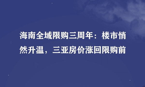 海南全域限购三周年：楼市悄然升温，三亚房价涨回限购前