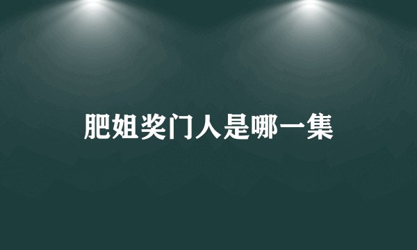 肥姐奖门人是哪一集
