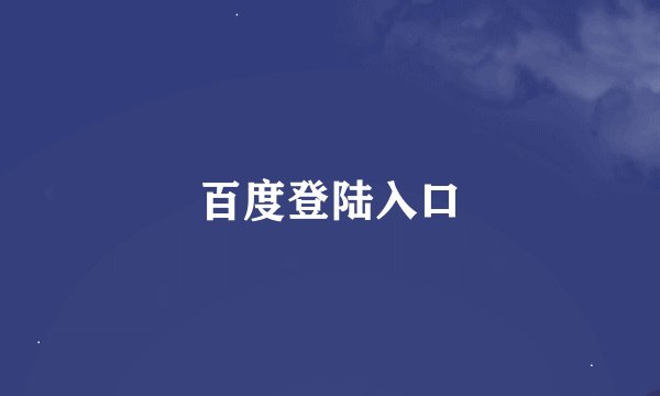 百度登陆入口