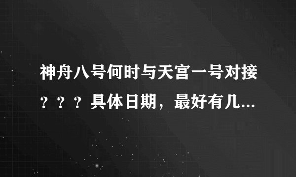 神舟八号何时与天宫一号对接？？？具体日期，最好有几点几分！谢了！