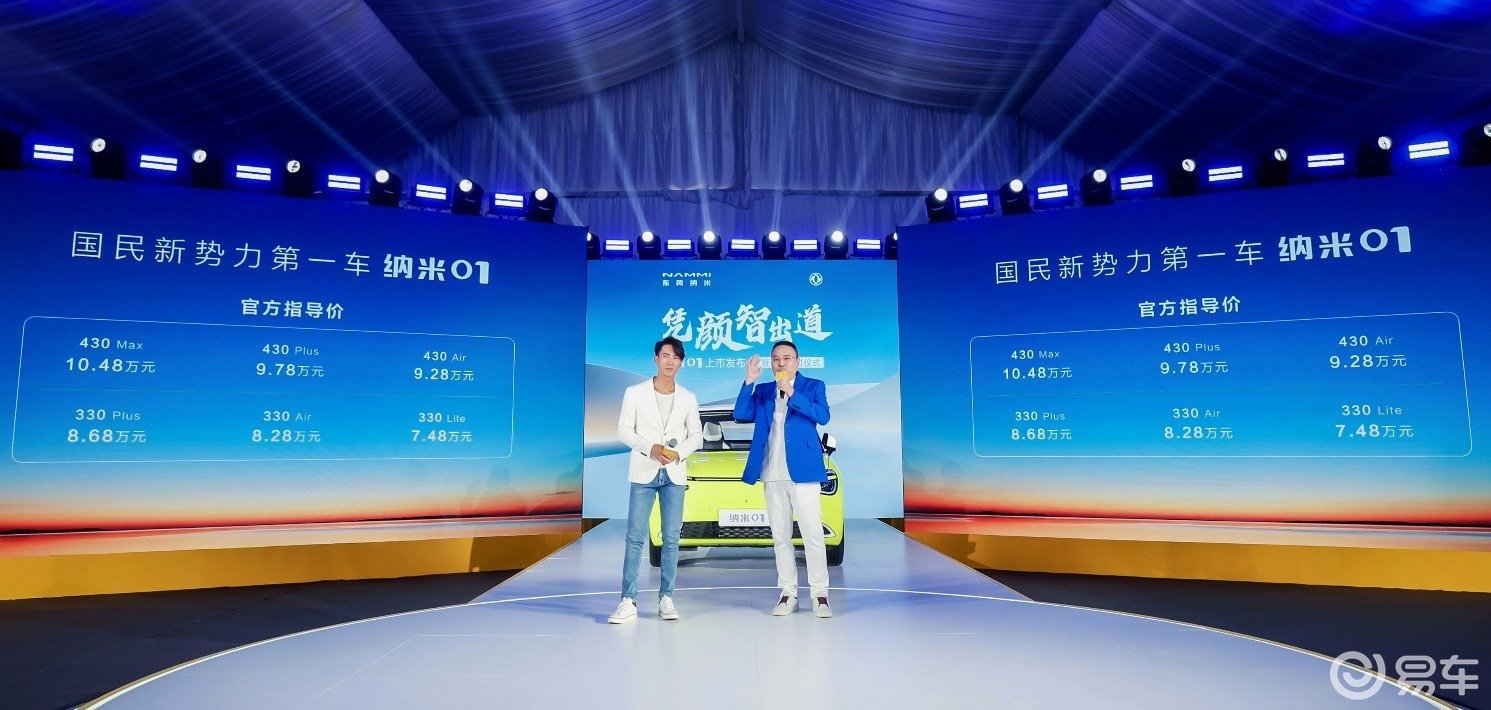 国民新势力第一车东风纳米01上市 7.48万元起售