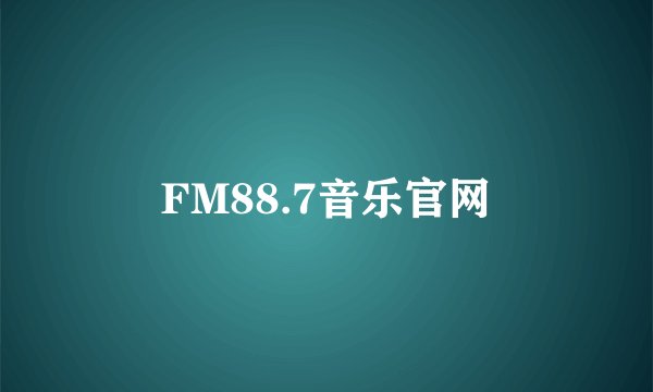 FM88.7音乐官网