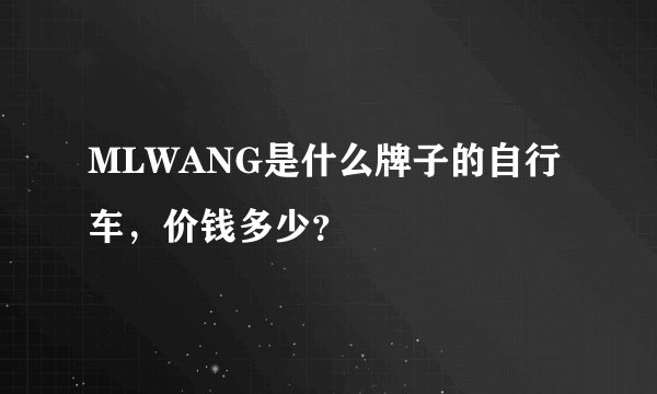 MLWANG是什么牌子的自行车，价钱多少？