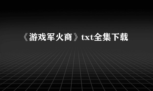 《游戏军火商》txt全集下载