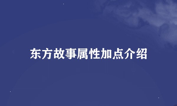 东方故事属性加点介绍