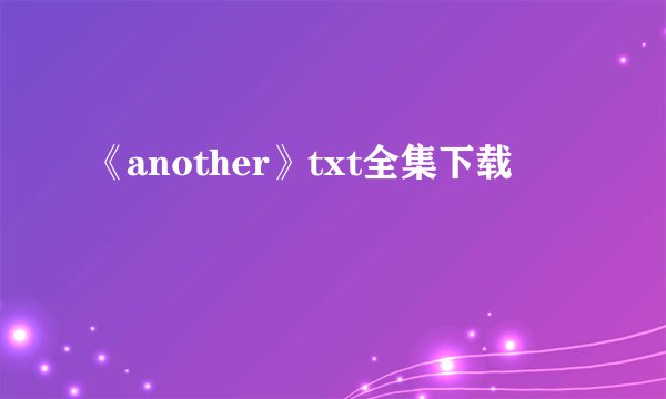 《another》txt全集下载