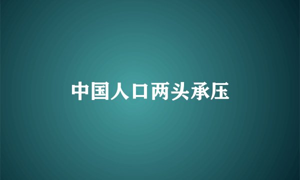 中国人口两头承压