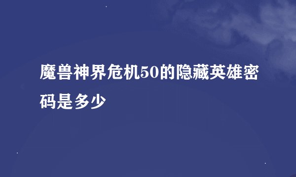 魔兽神界危机50的隐藏英雄密码是多少