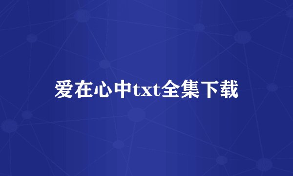 爱在心中txt全集下载