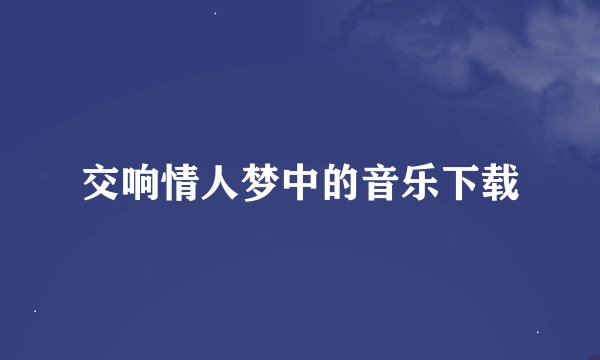 交响情人梦中的音乐下载