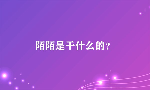 陌陌是干什么的？