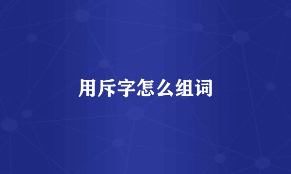 用斥字怎么组词