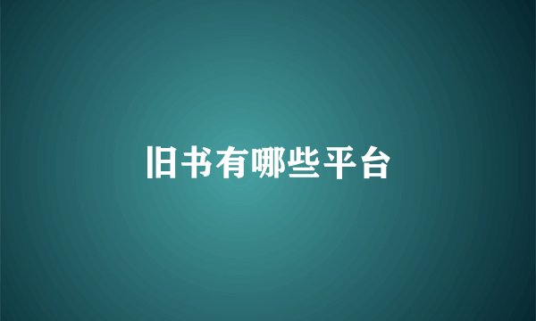 旧书有哪些平台