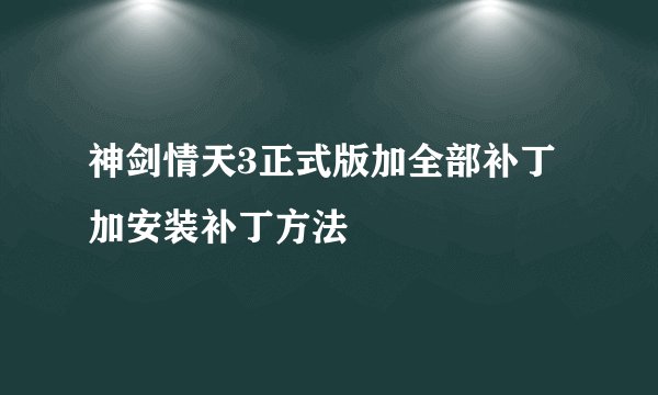 神剑情天3正式版加全部补丁加安装补丁方法