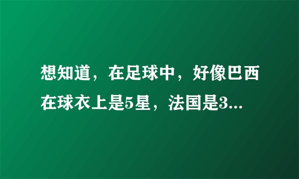 想知道，在足球中，好像巴西在球衣上是5星，法国是3星，这些是什么概念呢？？？？