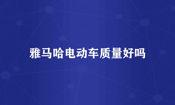 雅马哈电动车质量好吗