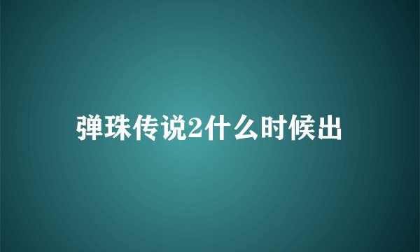 弹珠传说2什么时候出