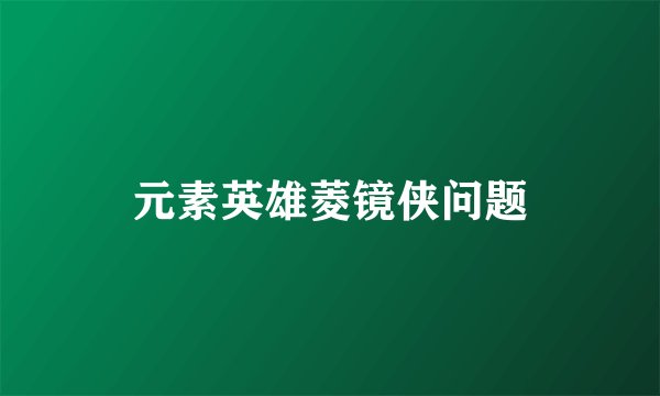元素英雄菱镜侠问题