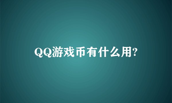 QQ游戏币有什么用?