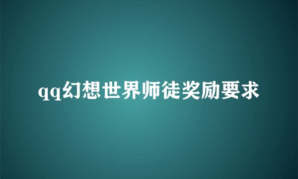qq幻想世界师徒奖励要求