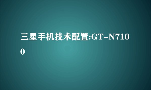 三星手机技术配置:GT-N7100